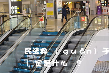 民法典關(guān)于定金的規(guī)定是什么？